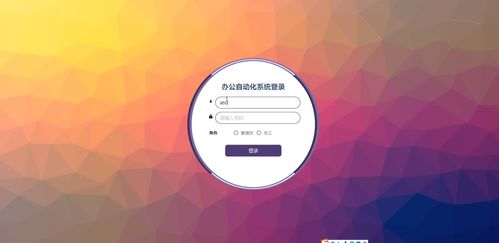基于Python与Vue的办公自动化系统CW8ZP 从源码到部署的完整实践指南